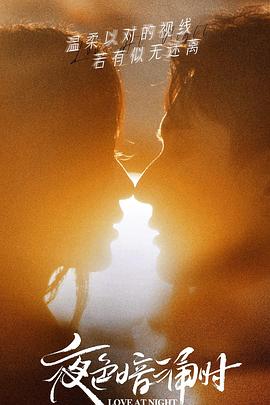 大香蕉视频《夜色暗涌时》免费在线观看