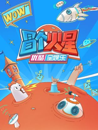 大香蕉视频《冒个火星》免费在线观看