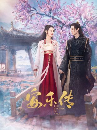 天天吃瓜《安乐传》免费在线观看