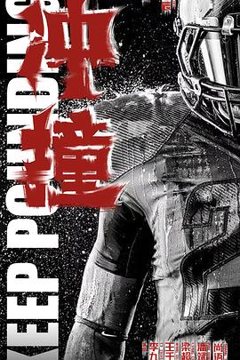 天堂鸟先生《冲·撞》免费在线观看