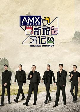 天堂鸟先生《新游记》免费在线观看