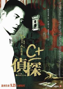 大香蕉视频《C+侦探粤语》免费在线观看