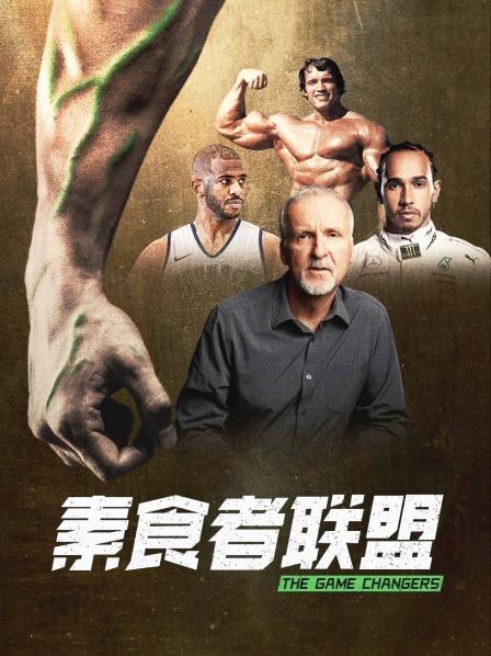 天天吃瓜《素食者联盟》免费在线观看