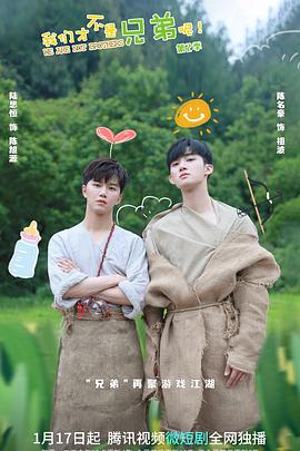 天堂鸟先生《我们才不是兄弟呢第二季》免费在线观看