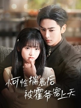 大香蕉视频《小可怜揣崽后被霍爷宠上天》免费在线观看