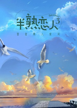 天堂鸟先生《半熟恋人 第三季》免费在线观看