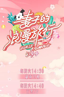 天堂鸟先生《妻子的浪漫旅行第四季》免费在线观看