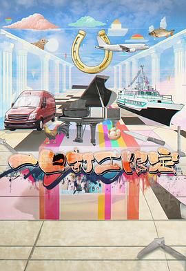 天堂鸟先生《一日打工限定》免费在线观看