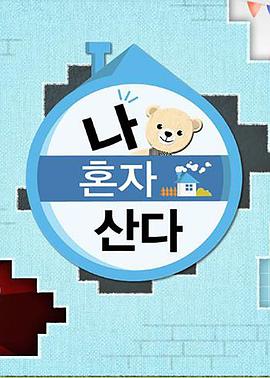 天堂鸟先生《我独自生活》免费在线观看