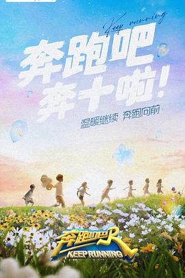 天天吃瓜《奔跑吧 第六季》免费在线观看