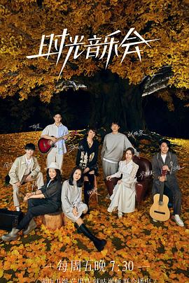 天堂鸟先生《时光音乐会 第二季》免费在线观看