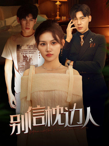 大香蕉视频《别信枕边人》免费在线观看