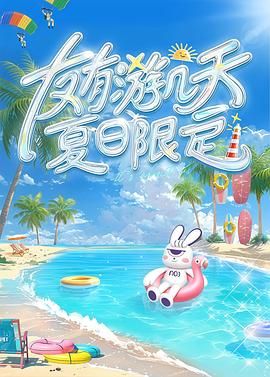 天堂鸟先生《友有游几天・夏日限定》免费在线观看