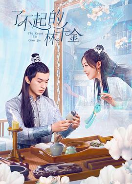 天天吃瓜《了不起的林千金》免费在线观看