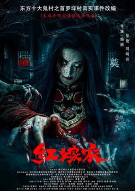 天天吃瓜《红嫁衣》免费在线观看