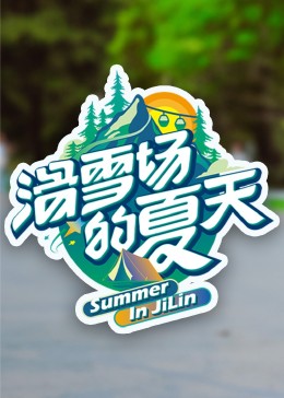 天堂鸟先生《滑雪场的夏天》免费在线观看