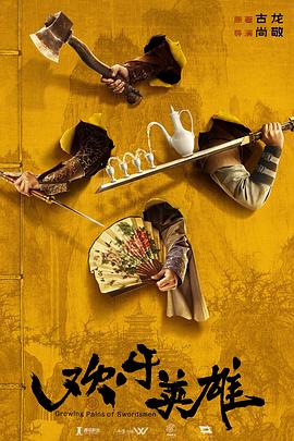 大香蕉视频《欢乐英雄》免费在线观看