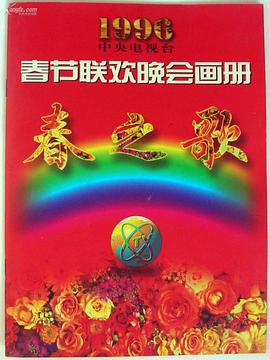 天天吃瓜《1996年中央电视台春节联欢晚会》免费在线观看