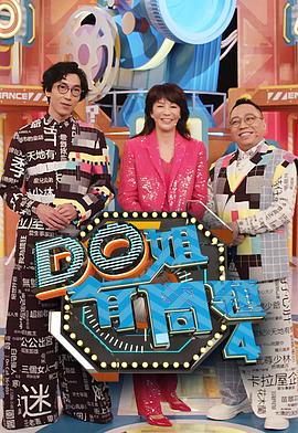 大香蕉视频《Do姐有问题4》免费在线观看