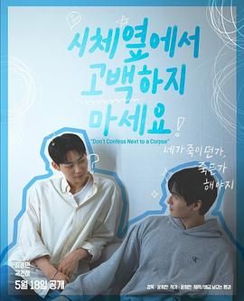 大香蕉视频《不要在尸体旁表白》免费在线观看