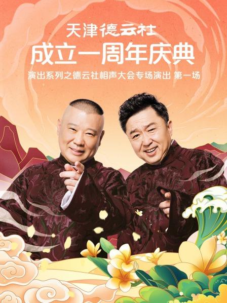天天吃瓜《天津德云社成立一周年庆典演出系列之德云社相声大会专场演出》免费在线观看