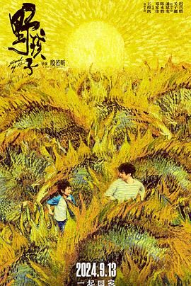 天天吃瓜《野孩子》免费在线观看