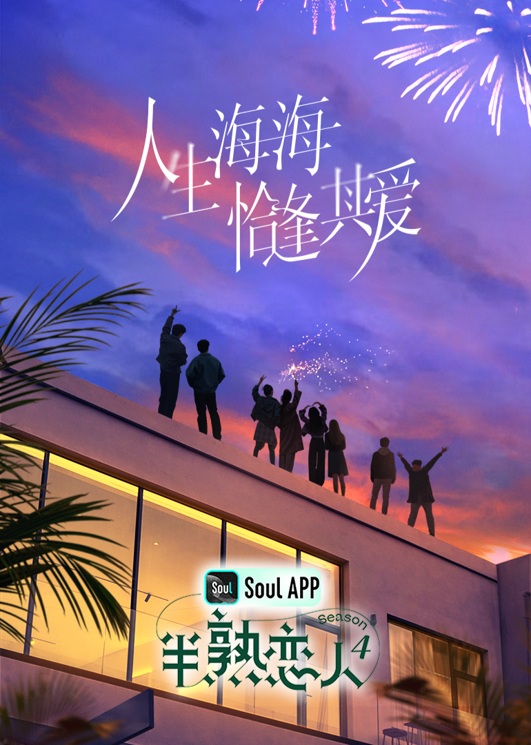 大香蕉视频《半熟恋人 第四季》免费在线观看