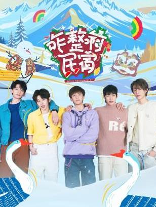 天天吃瓜《咋整啊民宿》免费在线观看