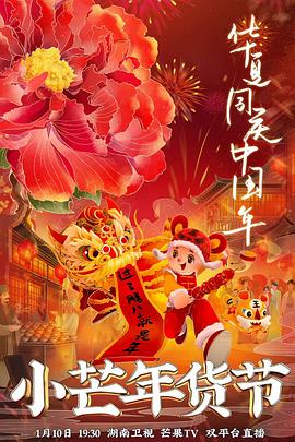 天堂鸟先生《小芒年货节》免费在线观看