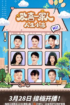 大香蕉视频《欢喜一家人·人生小事》免费在线观看