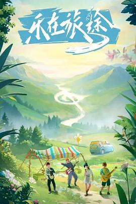 大香蕉视频《乐在旅途》免费在线观看