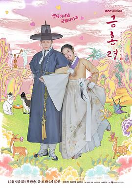 天堂鸟先生《禁婚令 금혼령, 조선 혼인 금지령》免费在线观看