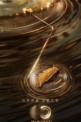 天堂鸟先生《声生不息·宝岛季》免费在线观看