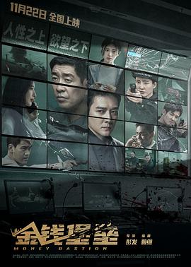 大香蕉视频《金钱堡垒》免费在线观看
