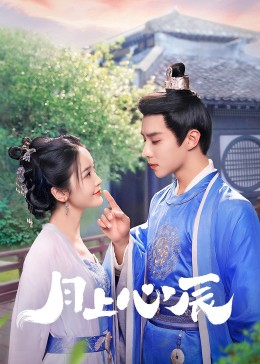 大香蕉视频《月上心辰》免费在线观看