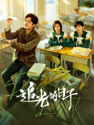 大香蕉视频《追光的日子》免费在线观看