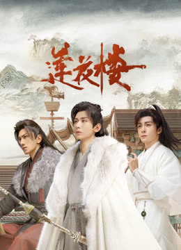 天天吃瓜《莲花楼》免费在线观看