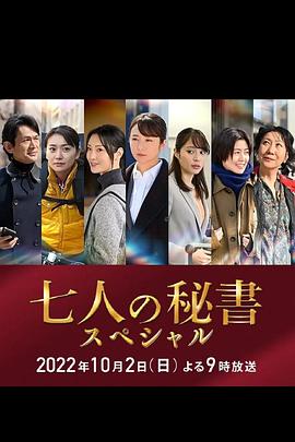 天堂鸟先生《七个秘书 特别篇 七人の秘書スペシャル》免费在线观看