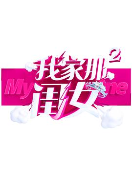 大香蕉视频《我家那闺女 第二季》免费在线观看
