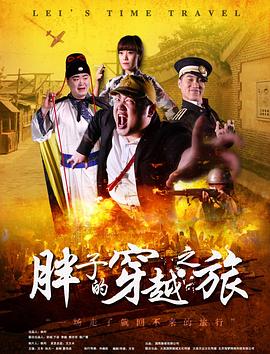 天天吃瓜《胖子的穿越之旅》免费在线观看