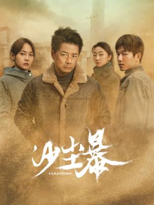 大香蕉视频《沙尘暴》免费在线观看