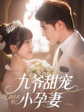 大香蕉视频《九爷甜宠小孕妻》免费在线观看