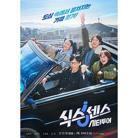 天堂鸟先生《第六感 城市观光》免费在线观看