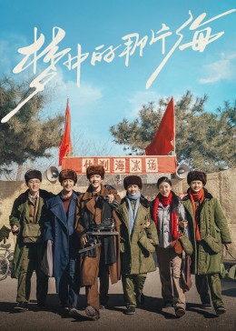 天堂鸟先生《梦中的那片海》免费在线观看