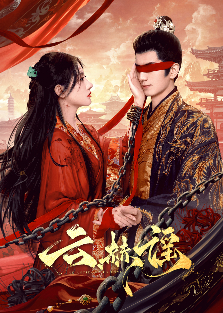 天天吃瓜《云赫谣》免费在线观看