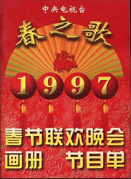 大香蕉视频《1997年中央电视台春节联欢晚会》免费在线观看
