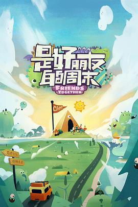 大香蕉视频《是好朋友的周末》免费在线观看