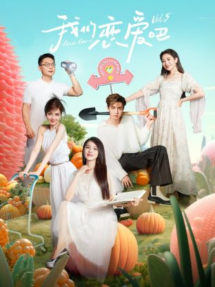 天堂鸟先生《我们恋爱吧 第五季》免费在线观看