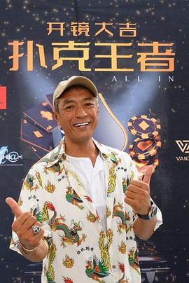 天天吃瓜《扑克王者》免费在线观看