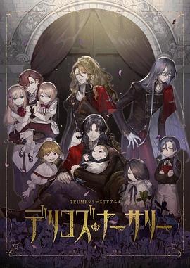 天堂鸟先生《德里科的托儿所》免费在线观看